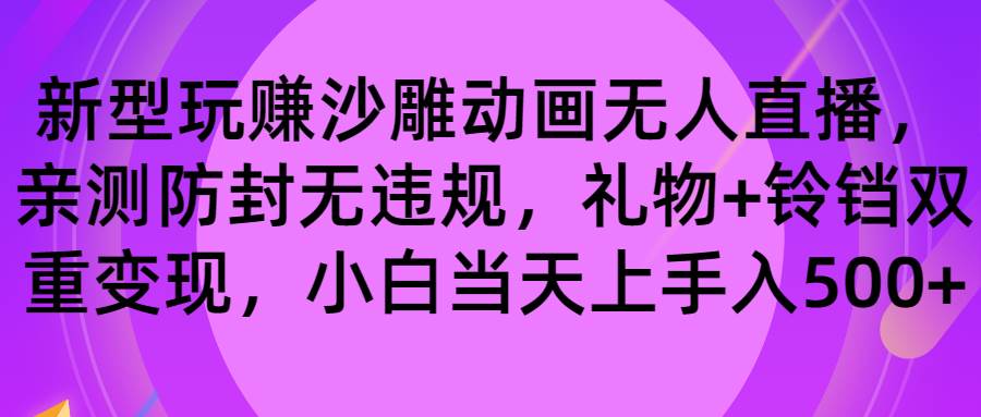 玩赚沙雕动画无人直播，防封无违规，礼物+铃铛双重变现 小白也可日入500-万利网