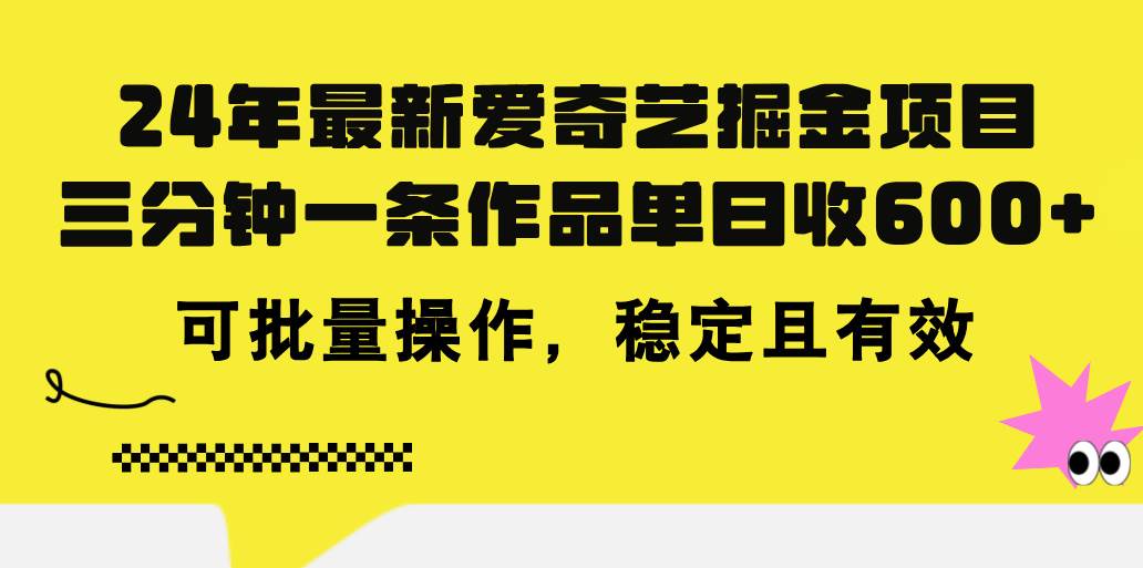 24年 最新爱奇艺掘金项目，三分钟一条作品单日收600+，可批量操作，稳…-万利网