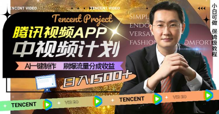 腾讯视频APP中视频计划，AI一键制作，刷爆流量分成收益，日入1500+-万利网