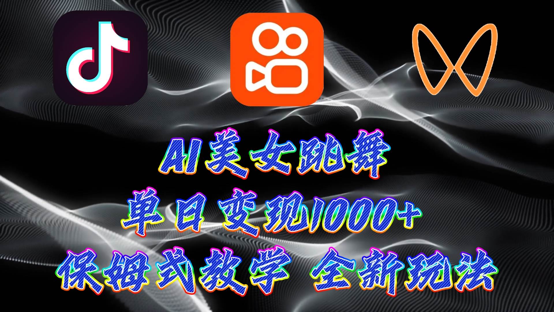 最新AI美女跳舞项目，暴力变现，螺旋起号，操作简单，小白也能轻松上手-万利网