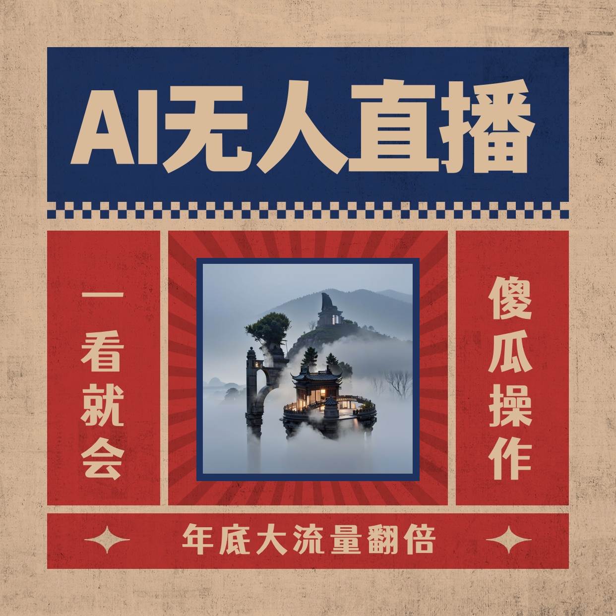 AI无人直播一看就会，日入1000+无需真人出镜，小白迅速上手开播，下播就提现的项目-万利网