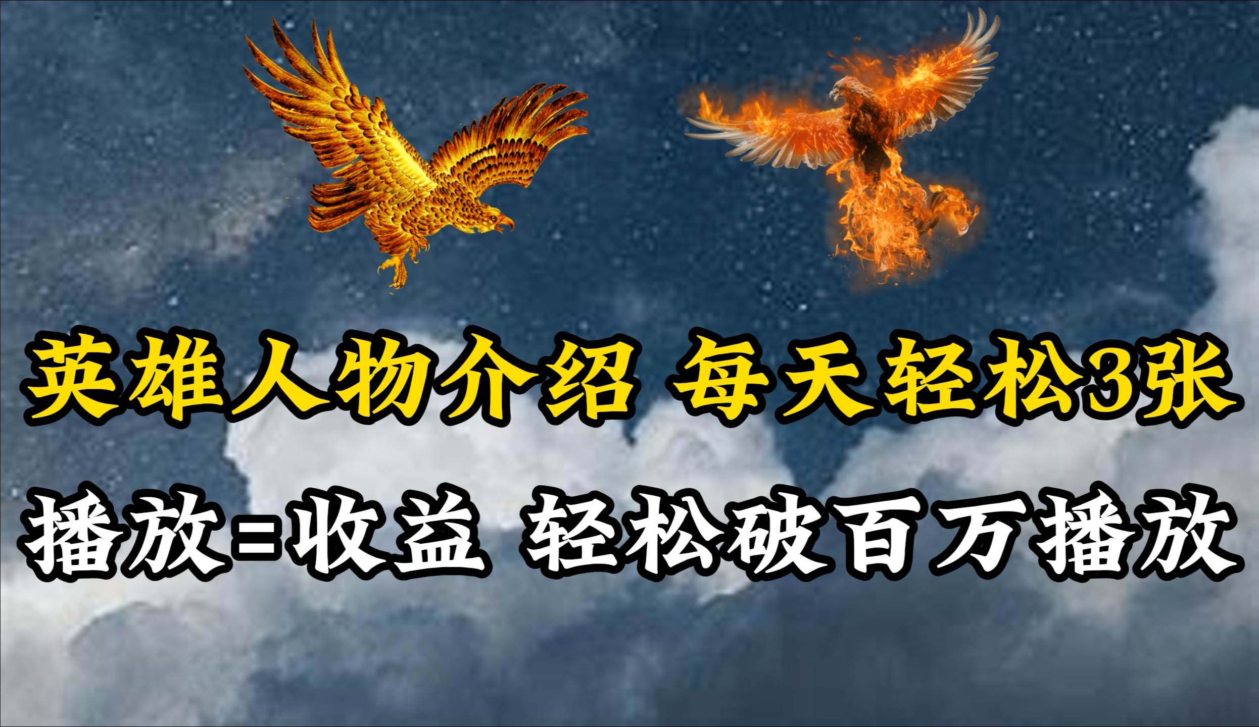 英雄人物传记解说，每天轻松两三百，各个平台流量通吃，轻松破百万播放-万利网