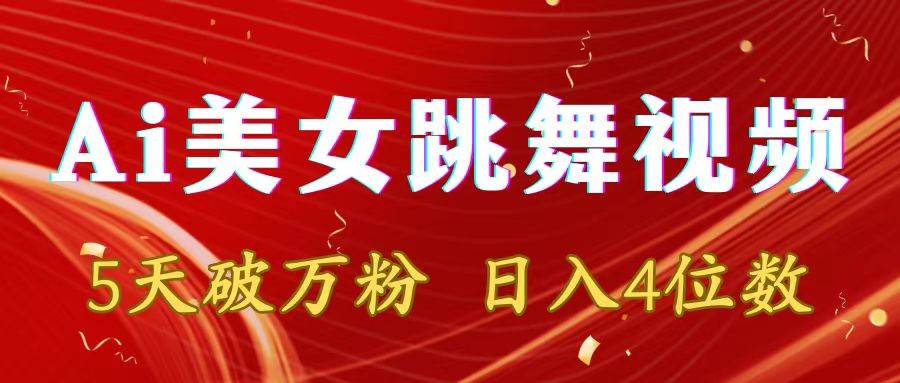 靠Ai美女跳舞视频，5天破万粉，日入4位数，多种变现方式-万利网