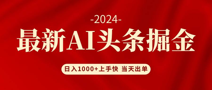 AI头条掘金 小白也能轻松上手 日入1000+-万利网