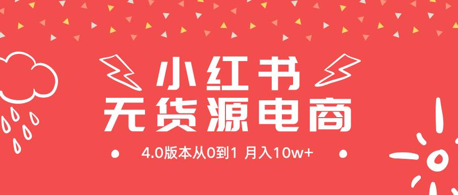 小红书无货源新电商4.0版本从0到1月入10w+-万利网