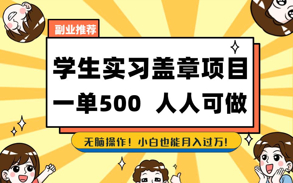 学生实习盖章项目，人人可做，一单500+-万利网