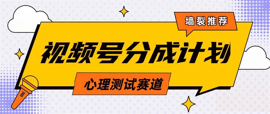 视频号分成计划心理测试玩法，轻松过原创条条出爆款，单日1000+教程+素材-万利网