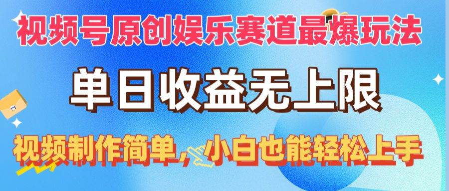 视频号原创娱乐赛道最爆玩法，单日收益无上限，视频制作简单，小白也能…-万利网