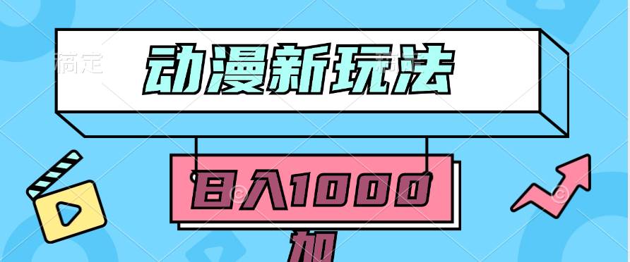 2024动漫新玩法，条条爆款5分钟一无脑搬运轻松日入1000加条100%过原创，-万利网