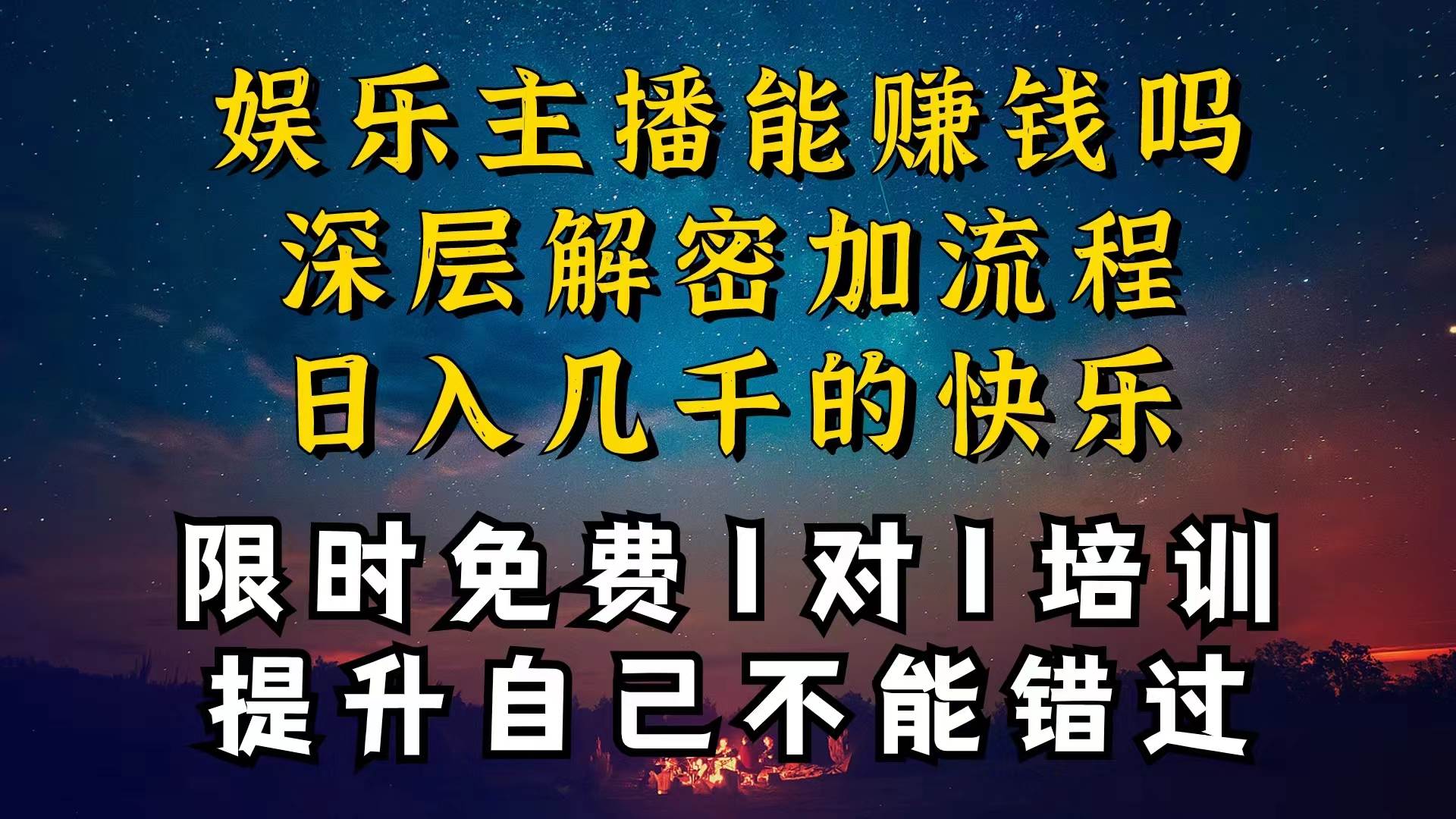 现在做娱乐主播真的还能变现吗，个位数直播间一晚上变现纯利一万多，到…-万利网