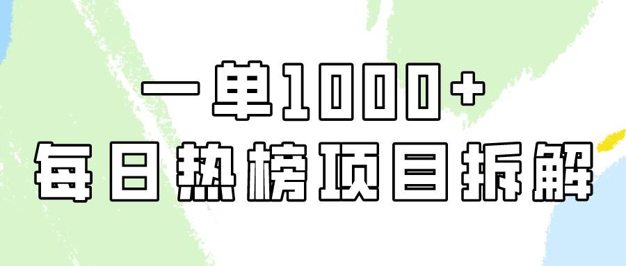 简单易学，每日热榜项目实操，一单纯利1000+-万利网