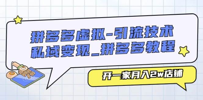 拼多多虚拟-引流技术与私域变现_拼多多教程：开一家月入2w店铺-万利网