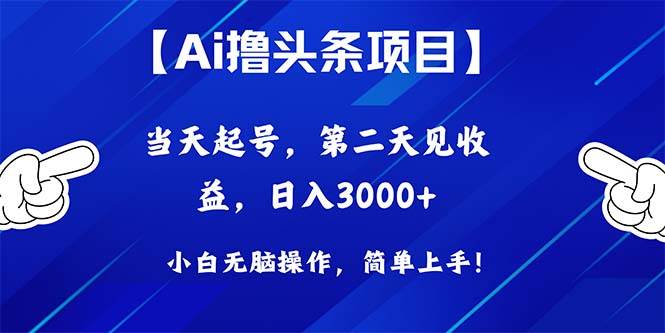 Ai撸头条，当天起号，第二天见收益，日入3000+-万利网