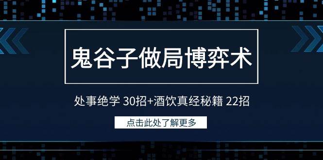 鬼谷子做局博弈术：处事绝学 30招+酒饮真经秘籍 22招-万利网