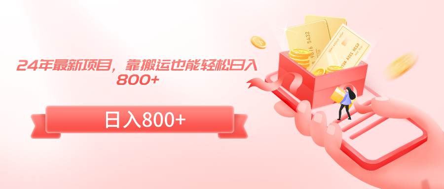 24年最新项目，靠搬运也能轻松日入800+-万利网