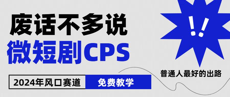 2024下半年微短剧风口来袭，周星驰小杨哥入场，免费教学 适用小白 月入2w+-万利网