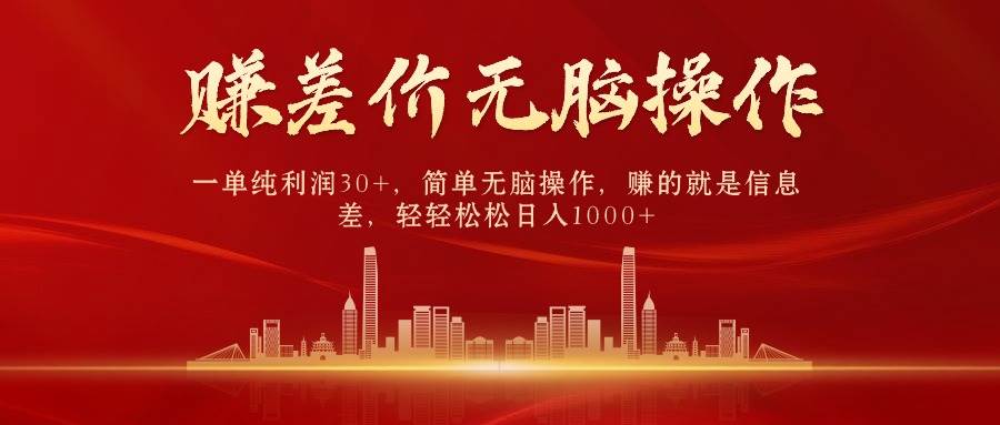中间商赚差价，一单纯利润30+，简单无脑操作，赚的就是信息差，日入1000+-万利网