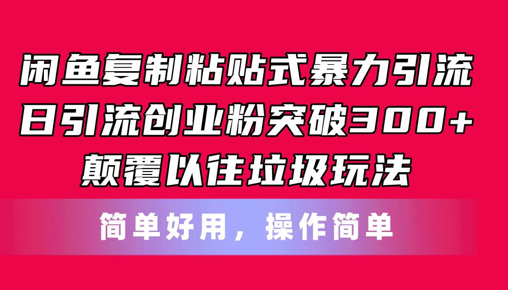 闲鱼复制粘贴式暴力引流，日引流突破300+，颠覆以往垃圾玩法，简单好用-万利网