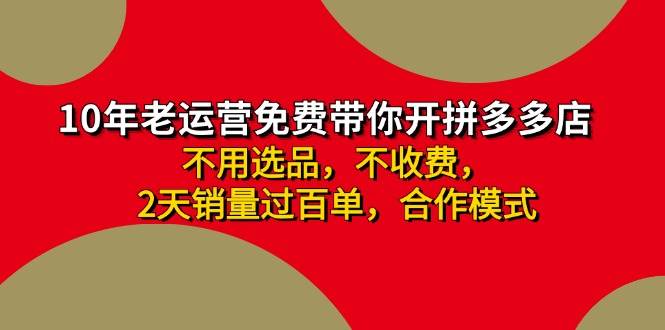 拼多多 最新合作开店日收4000+两天销量过百单，无学费、老运营代操作、…-万利网