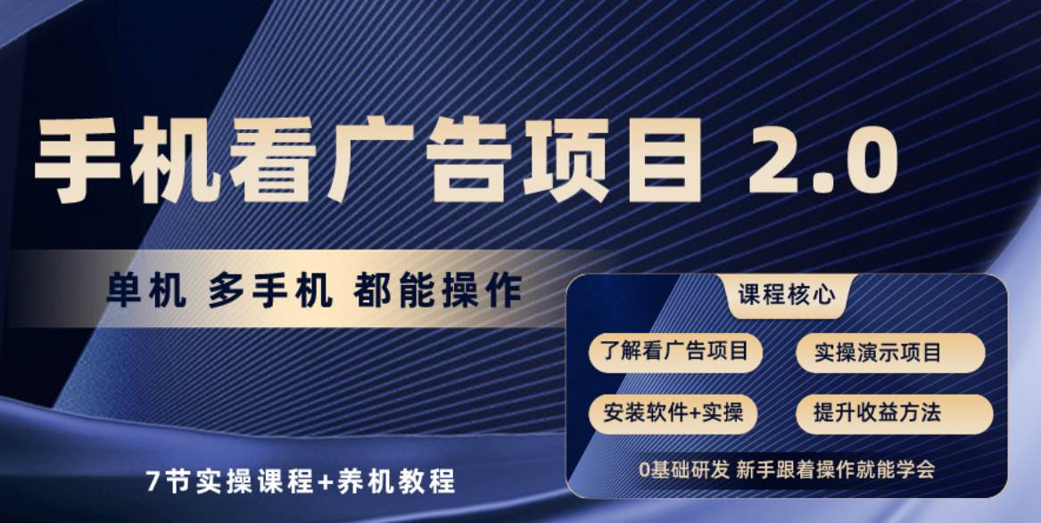 手机看广告项目2.0，单机收益30+，提现秒到账可矩阵操作-万利网