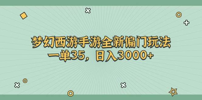 梦幻西游手游全新偏门玩法，一单35，日入3000+-万利网