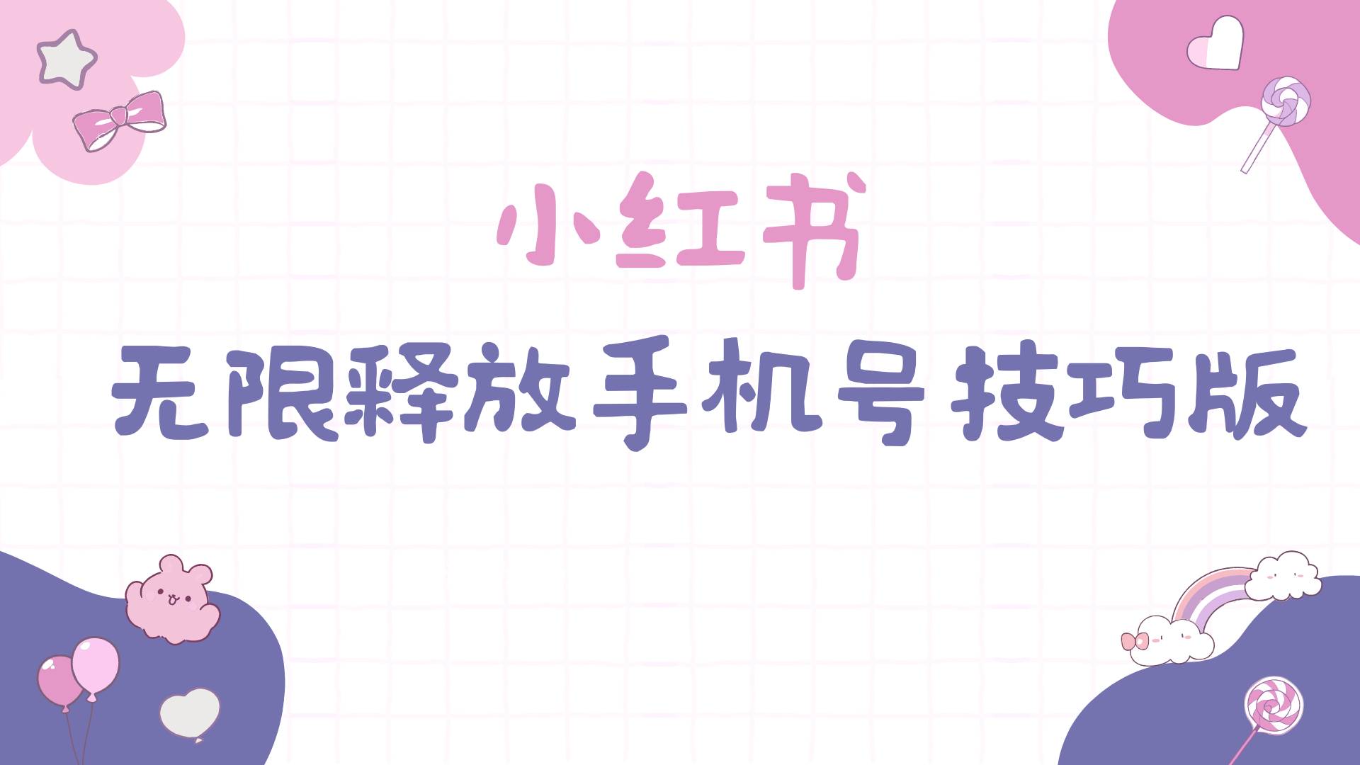 小红书无限释放手机号技巧版手慢无-万利网