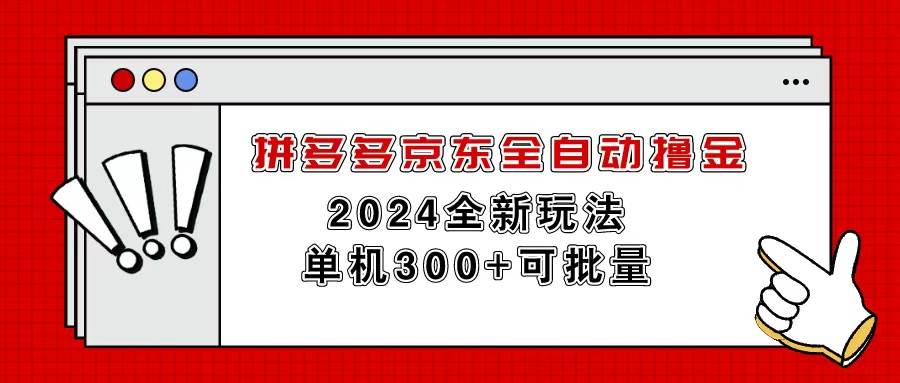 拼多多京东全自动撸金，单机300+可批量-万利网