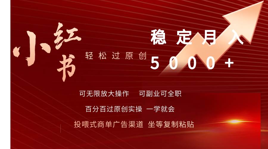 小红书轻松过原创稳定月入5000+-万利网