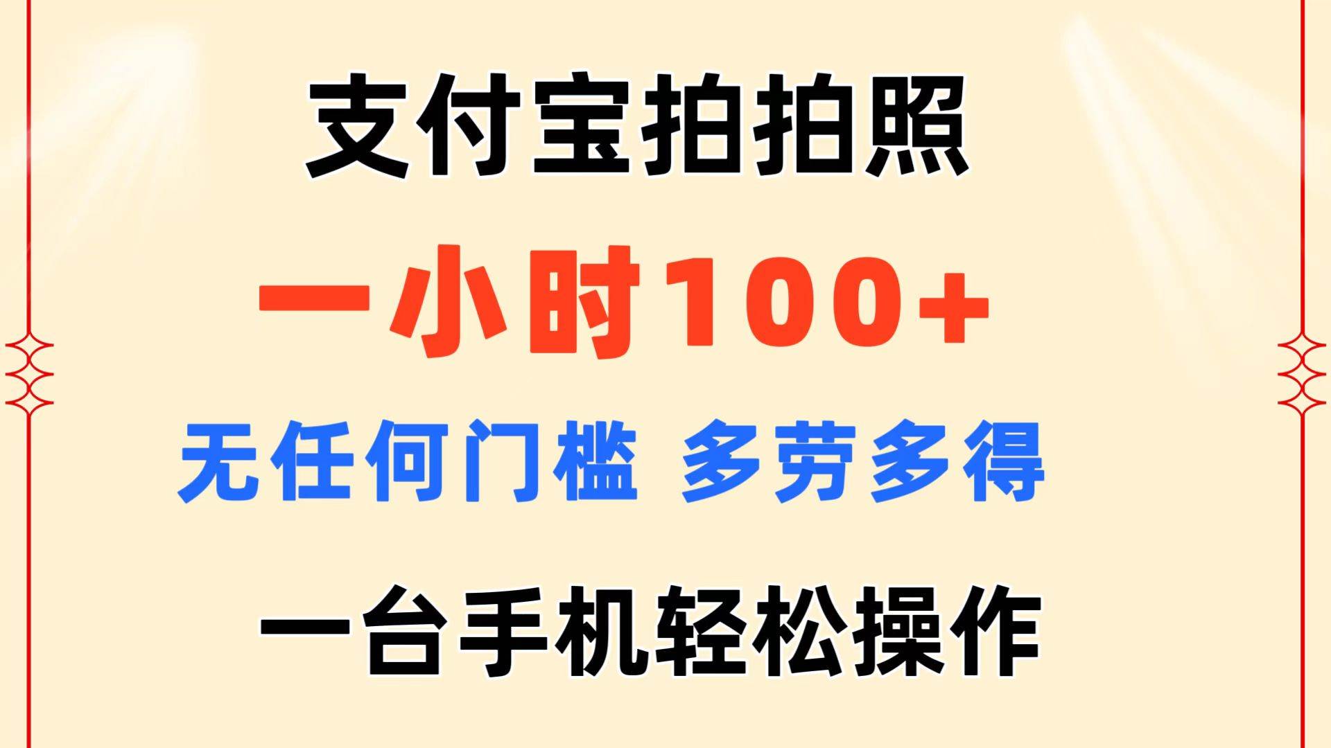 支付宝拍拍照 一小时100+ 无任何门槛  多劳多得 一台手机轻松操作-万利网