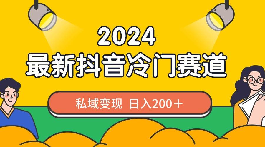 2024抖音最新冷门赛道，私域变现轻松日入200＋，作品制作简单，流量爆炸-万利网