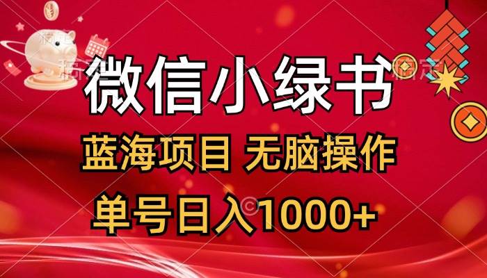 微信小绿书，蓝海项目，无脑操作，一天十几分钟，单号日入1000+-万利网