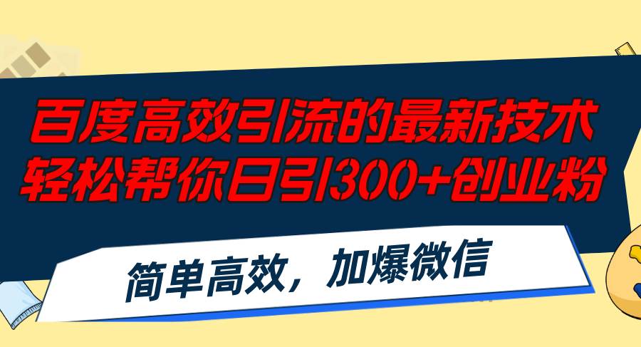 百度高效引流的最新技术,轻松帮你日引300+创业粉,简单高效，加爆微信-万利网