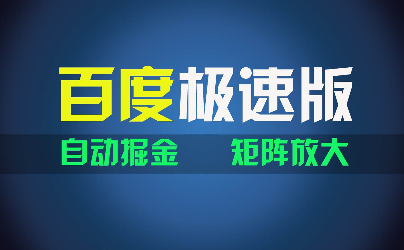 百du极速版项目，操作简单，新手也能弯道超车，两天收入1600元-万利网