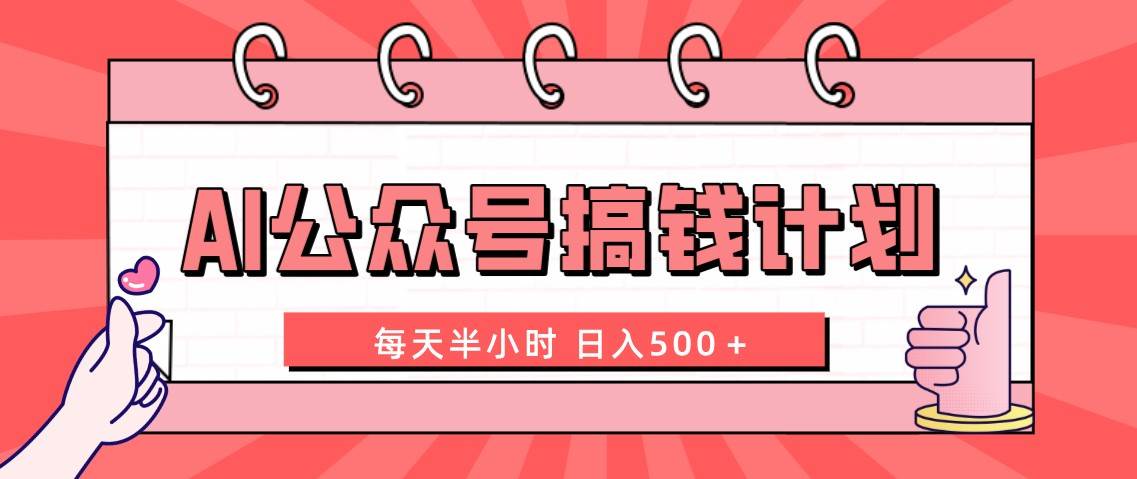 AI公众号搞钱计划  每天半小时 日入500＋ 附详细实操课程-万利网