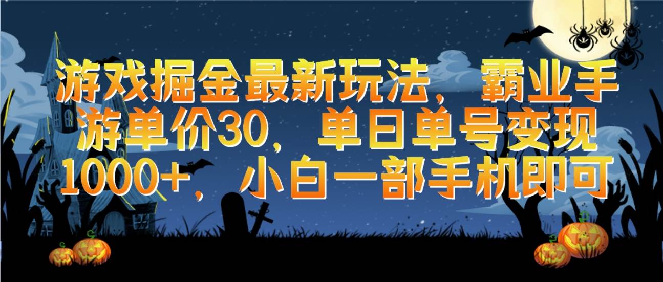 游戏掘金最新玩法，霸业手游单价30，单日单号变现1000+，小白一部手机即可-万利网