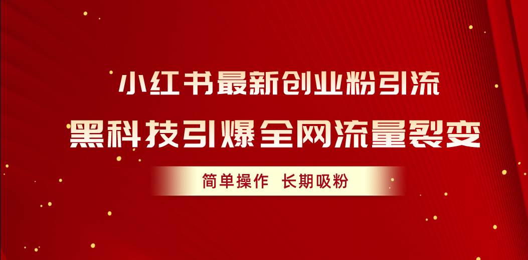 小红书最新创业粉引流，黑科技引爆全网流量裂变，简单操作长期吸粉-万利网