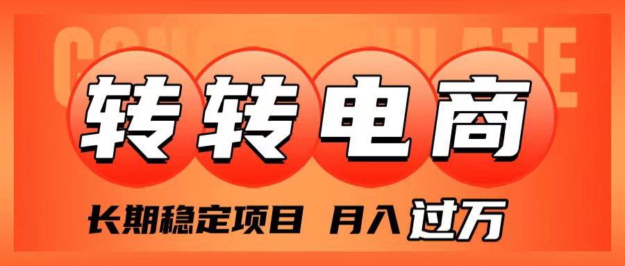 外面收费1980的转转电商，长期稳定项目，月入过万-万利网