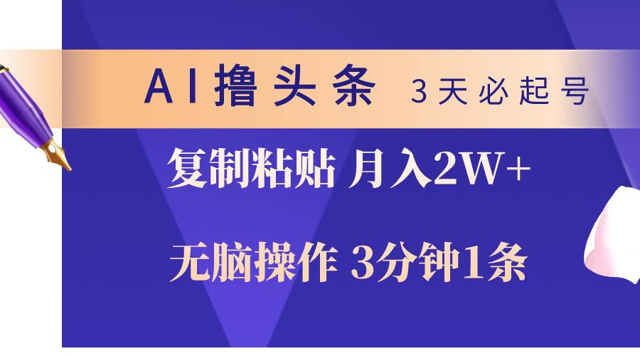 AI撸头条3天必起号，无脑操作3分钟1条，复制粘贴轻松月入2W+-万利网