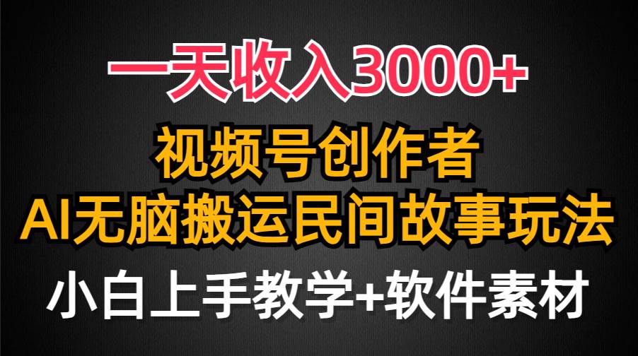 一天收入3000+，视频号创作者分成，民间故事AI创作，条条爆流量，小白也能轻松上手-万利网