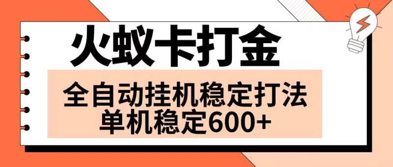 火蚁卡打金项目 火爆发车 全网首发 然后日收益600+ 单机可开六个窗口-万利网