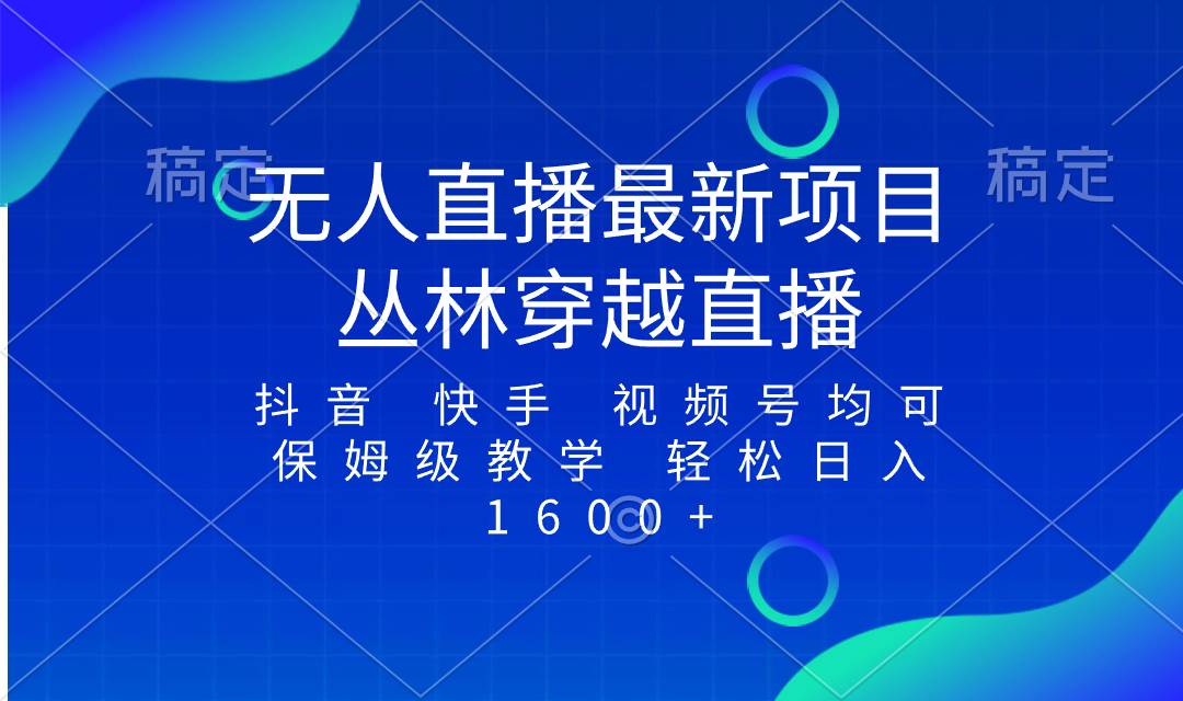 最新最火无人直播项目，丛林穿越，所有平台都可播 保姆级教学小白轻松1600+-万利网