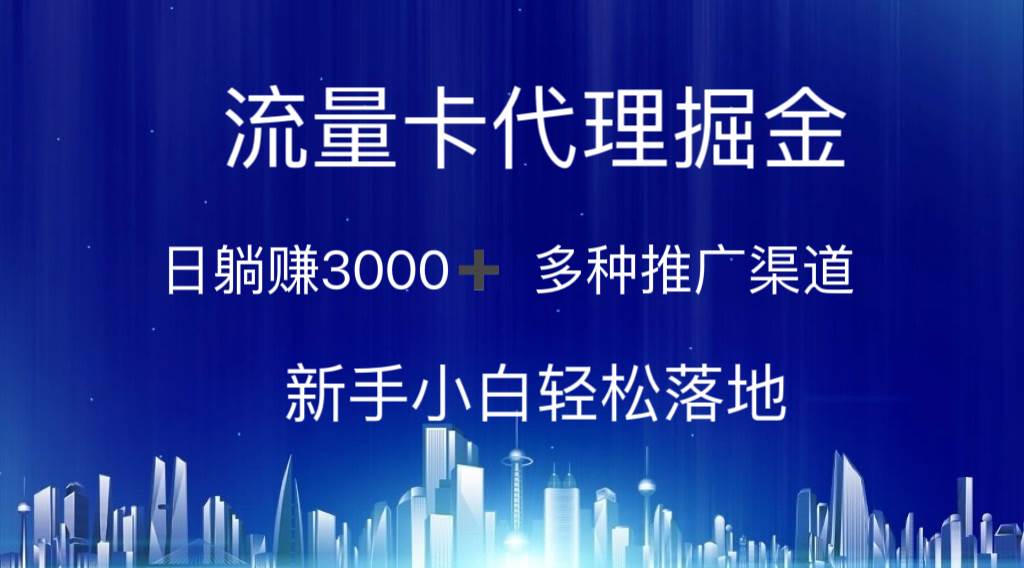 流量卡代理掘金 日躺赚3000+ 多种推广渠道 新手小白轻松落地-万利网