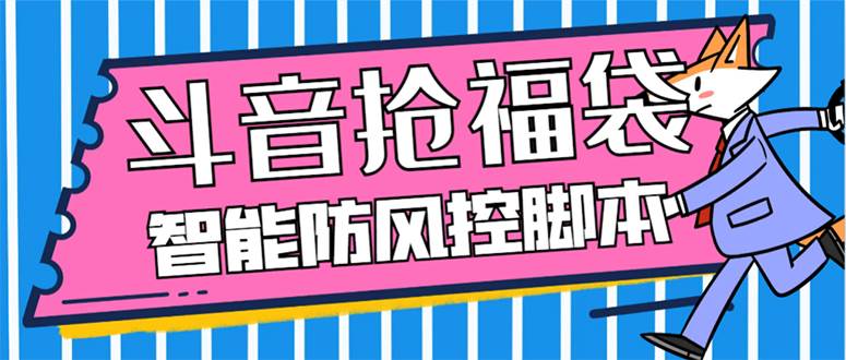 外面收费128万能抢福袋智能斗音抢红包福袋脚本，防风控【永久脚本+使用教程】-万利网