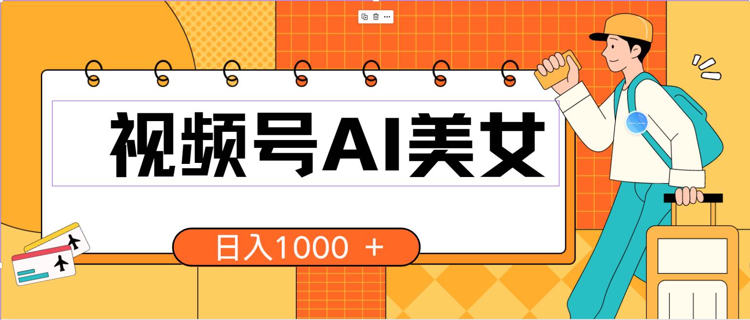 视频号AI美女，当天见收益，小白可做无脑搬砖，日入1000+的好项目-万利网