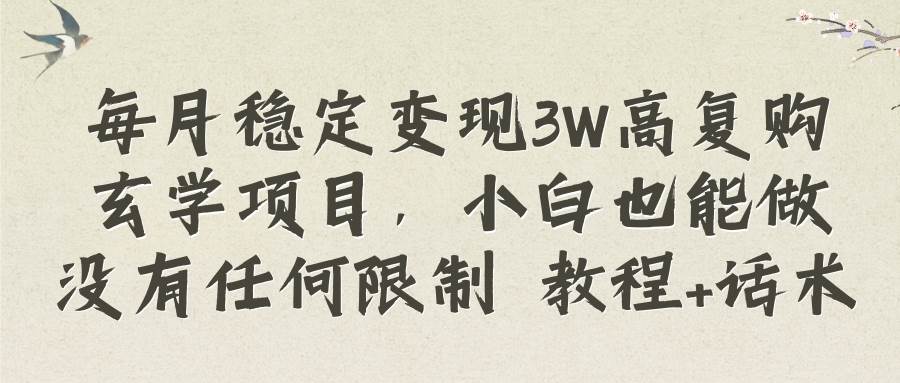 每月稳定变现3W高复购玄学项目，小白也能做没有任何限制 教程+话术-万利网