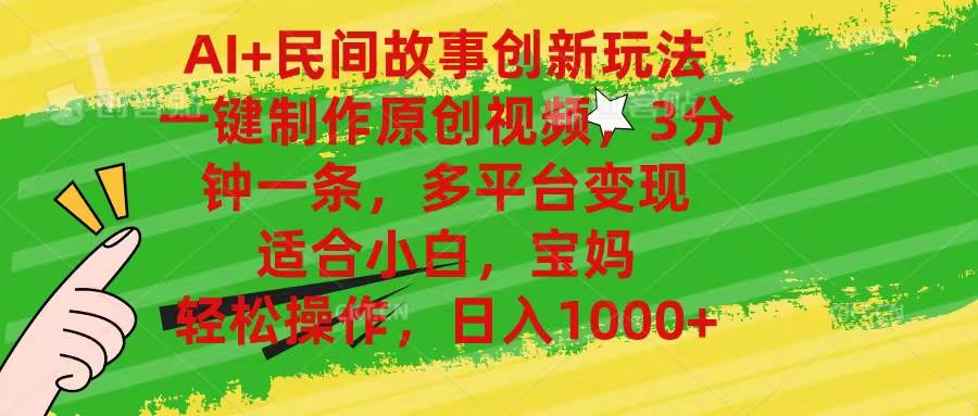 AI+民间故事创新玩法,一键制作原创视频，3分钟一条，小白，宝妈，轻松…-万利网