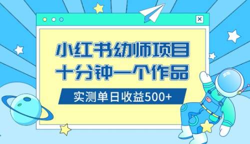 小红书售卖幼儿园公开课资料，十分钟一个作品，小白日入500+（教程+资料）-万利网