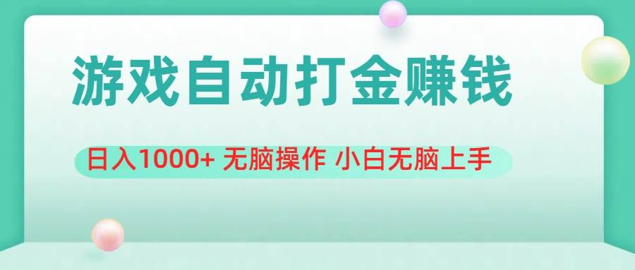 游戏全自动搬砖，日入1000+ 无脑操作 小白无脑上手-万利网
