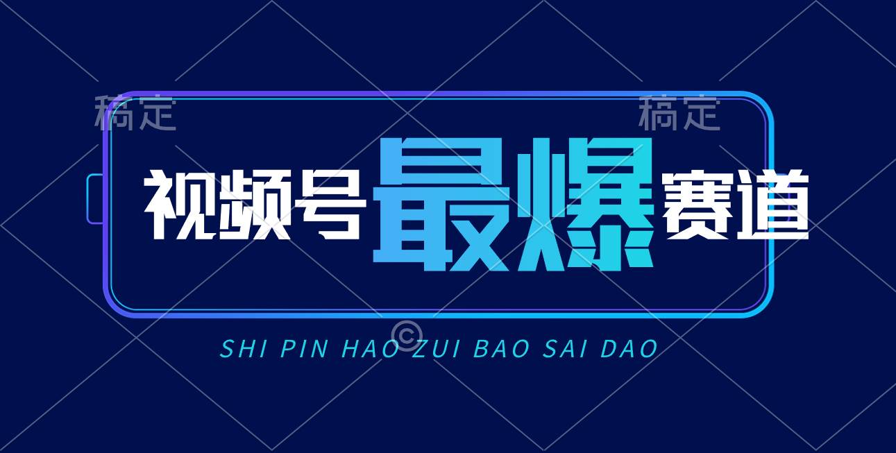 视频号Ai短视频带货， 日入2000+，实测新号易爆-万利网