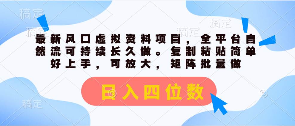 最新风口虚拟资料项目，全平台自然流可持续长久做。复制粘贴 日入四位数-万利网